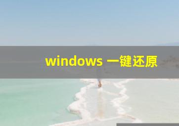 windows 一键还原